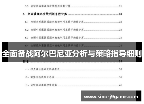 全面备战阿尔巴尼亚分析与策略指导细则