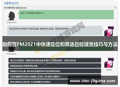 如何在FM2021中快速定位和筛选目标球员技巧与方法
