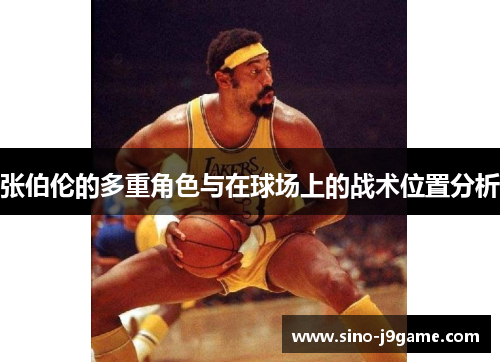 张伯伦的多重角色与在球场上的战术位置分析