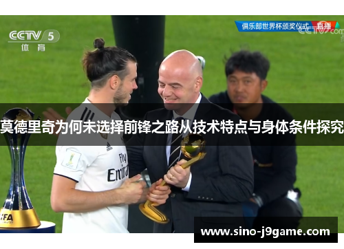 莫德里奇为何未选择前锋之路从技术特点与身体条件探究