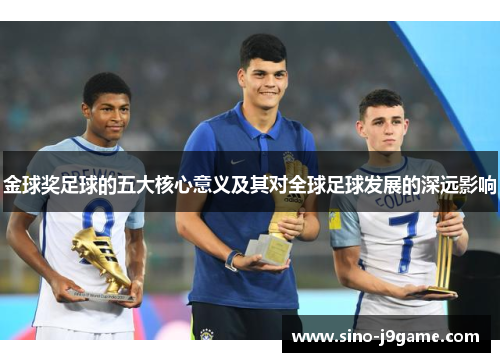 金球奖足球的五大核心意义及其对全球足球发展的深远影响