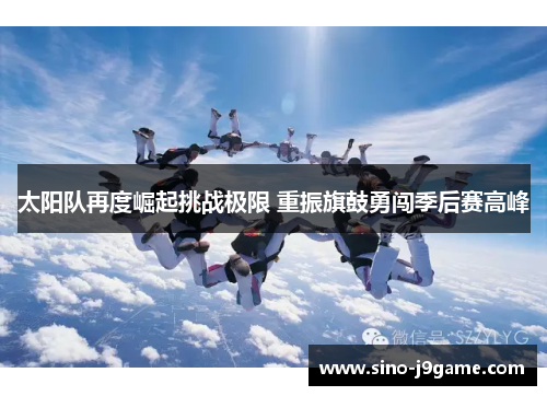 太阳队再度崛起挑战极限 重振旗鼓勇闯季后赛高峰