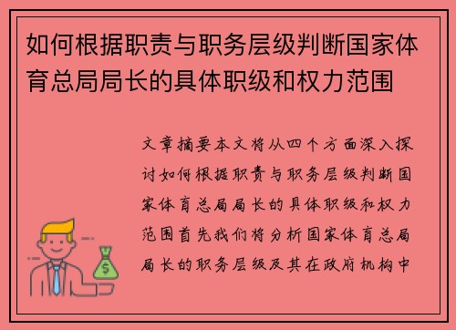 如何根据职责与职务层级判断国家体育总局局长的具体职级和权力范围