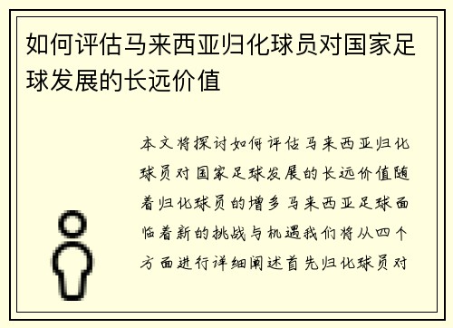 如何评估马来西亚归化球员对国家足球发展的长远价值 如何评估马来西亚归化球员对国家足球发展的长远价值