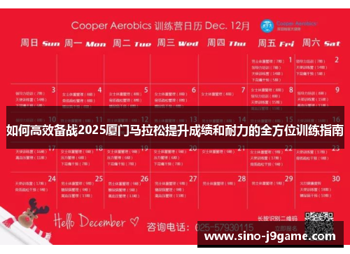 如何高效备战2025厦门马拉松提升成绩和耐力的全方位训练指南