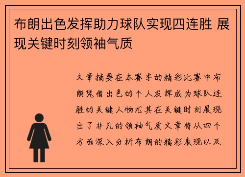 布朗出色发挥助力球队实现四连胜 展现关键时刻领袖气质