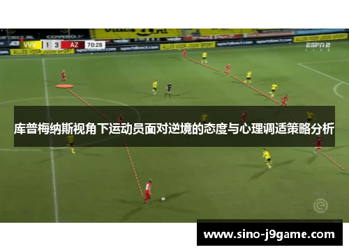库普梅纳斯视角下运动员面对逆境的态度与心理调适策略分析