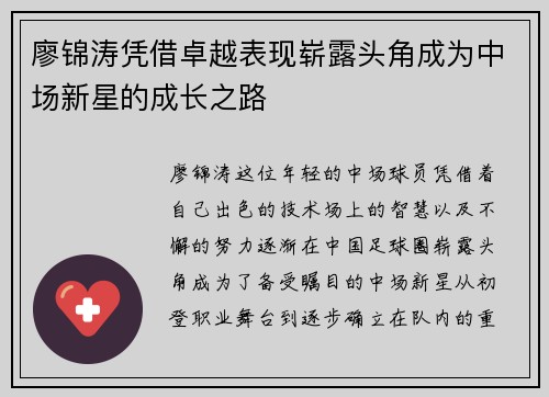 廖锦涛凭借卓越表现崭露头角成为中场新星的成长之路
