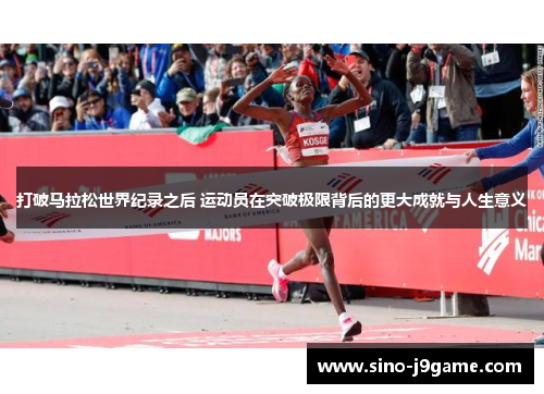打破马拉松世界纪录之后 运动员在突破极限背后的更大成就与人生意义