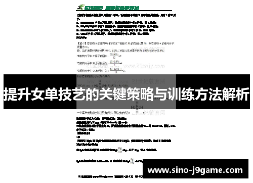提升女单技艺的关键策略与训练方法解析