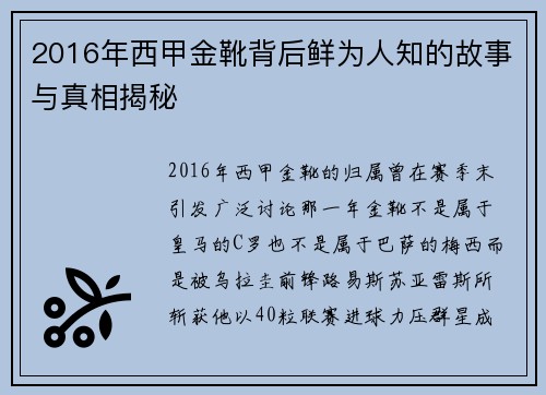 2016年西甲金靴背后鲜为人知的故事与真相揭秘