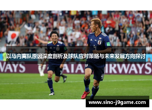 以马内离队原因深度剖析及球队应对策略与未来发展方向探讨