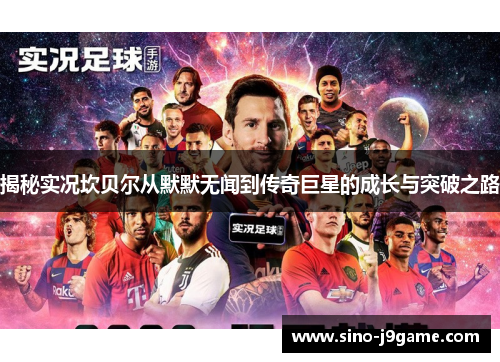 揭秘实况坎贝尔从默默无闻到传奇巨星的成长与突破之路 揭秘实况坎贝尔从默默无闻到传奇巨星的成长与突破之路