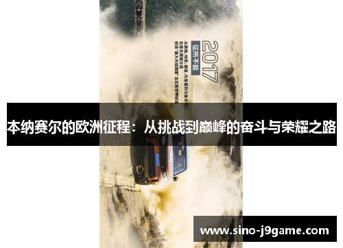 本纳赛尔的欧洲征程:从挑战到巅峰的奋斗与荣耀之路 本纳赛尔的欧洲征程:从挑战到巅峰的奋斗与荣耀之路
