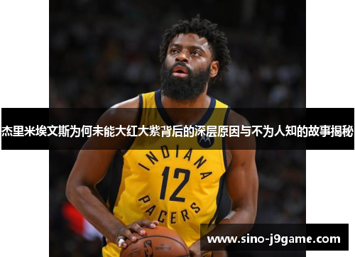 杰里米埃文斯为何未能大红大紫背后的深层原因与不为人知的故事揭秘 杰里米埃文斯为何未能大红大紫背后的深层原因与不为人知的故事揭秘