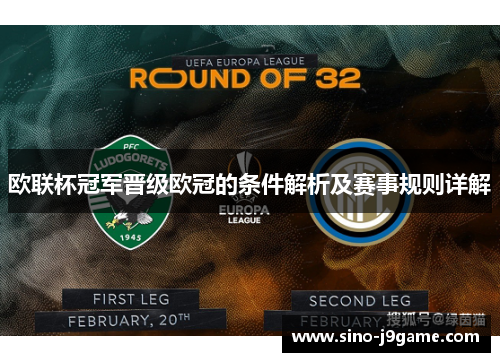 欧联杯冠军晋级欧冠的条件解析及赛事规则详解 欧联杯冠军晋级欧冠的条件解析及赛事规则详解