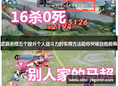 武磊亲授五个提升个人战斗力的实用方法助你突破自我极限