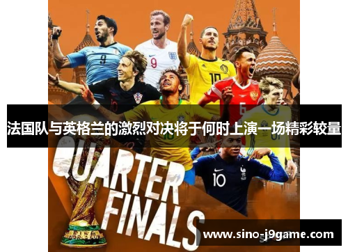 法国队与英格兰的激烈对决将于何时上演一场精彩较量