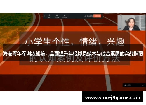海港青年军训练秘籍:全面提升年轻球员技术与综合素质的实战指南 海港青年军训练秘籍:全面提升年轻球员技术与综合素质的实战指南