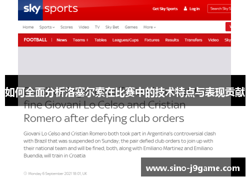 如何全面分析洛塞尔索在比赛中的技术特点与表现贡献