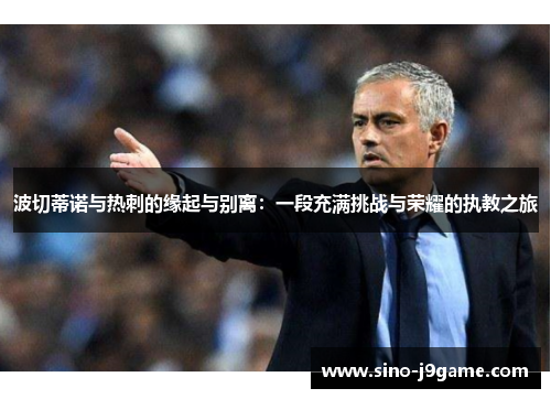 波切蒂诺与热刺的缘起与别离：一段充满挑战与荣耀的执教之旅