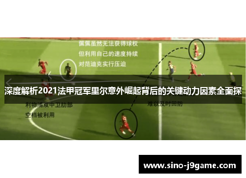 深度解析2021法甲冠军里尔意外崛起背后的关键动力因素全面探