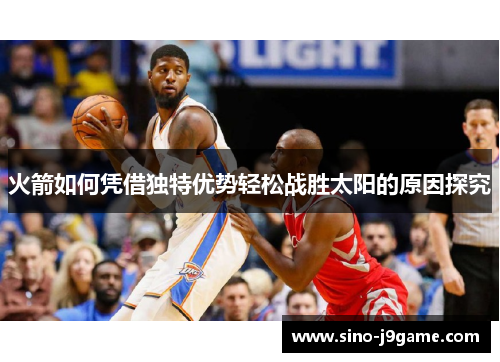 火箭如何凭借独特优势轻松战胜太阳的原因探究