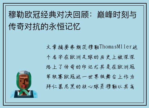 穆勒欧冠经典对决回顾:巅峰时刻与传奇对抗的永恒记忆 穆勒欧冠经典对决回顾:巅峰时刻与传奇对抗的永恒记忆