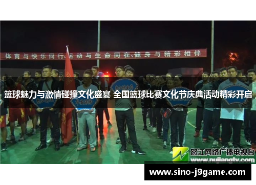 篮球魅力与激情碰撞文化盛宴 全国篮球比赛文化节庆典活动精彩开启 篮球魅力与激情碰撞文化盛宴 全国篮球比赛文化节庆典活动精彩开启