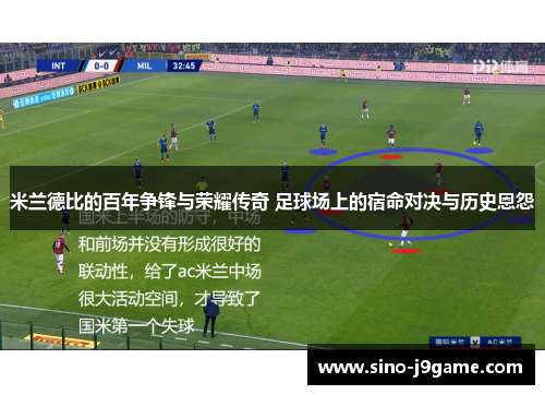 米兰德比的百年争锋与荣耀传奇 足球场上的宿命对决与历史恩怨 米兰德比的百年争锋与荣耀传奇 足球场上的宿命对决与历史恩怨