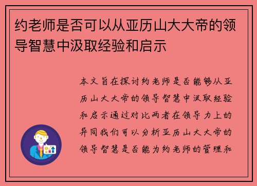约老师是否可以从亚历山大大帝的领导智慧中汲取经验和启示 约老师是否可以从亚历山大大帝的领导智慧中汲取经验和启示