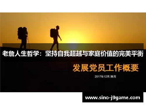 老詹人生哲学:坚持自我超越与家庭价值的完美平衡 老詹人生哲学:坚持自我超越与家庭价值的完美平衡