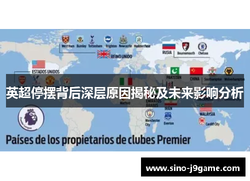 英超停摆背后深层原因揭秘及未来影响分析