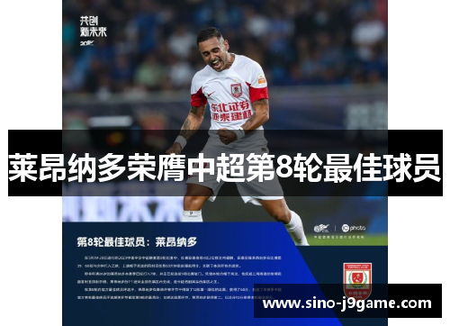 莱昂纳多荣膺中超第8轮最佳球员 莱昂纳多荣膺中超第8轮最佳球员