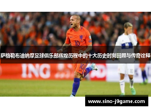 萨格勒布迪纳摩足球俱乐部辉煌历程中的十大历史时刻回顾与传奇诠释