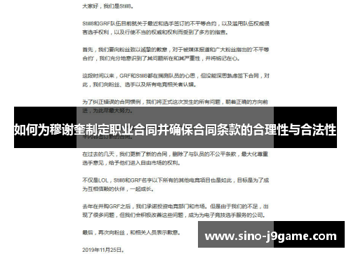 如何为穆谢奎制定职业合同并确保合同条款的合理性与合法性 如何为穆谢奎制定职业合同并确保合同条款的合理性与合法性