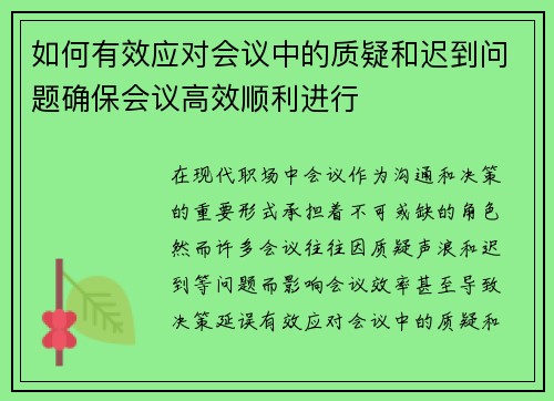如何有效应对会议中的质疑和迟到问题确保会议高效顺利进行