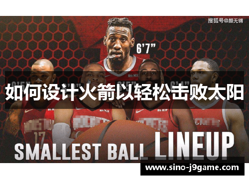 如何设计火箭以轻松击败太阳