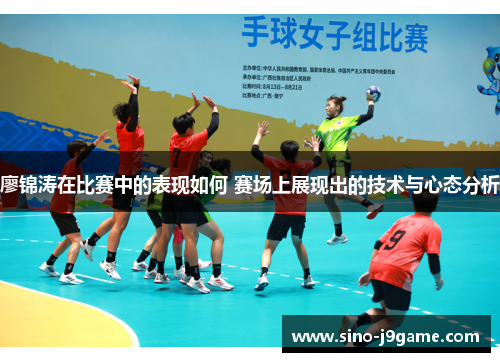 廖锦涛在比赛中的表现如何 赛场上展现出的技术与心态分析