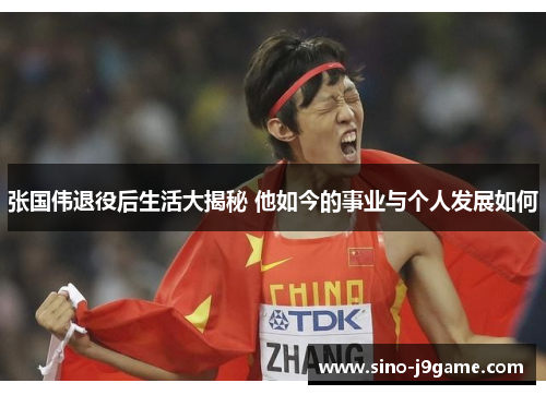 张国伟退役后生活大揭秘 他如今的事业与个人发展如何 张国伟退役后生活大揭秘 他如今的事业与个人发展如何