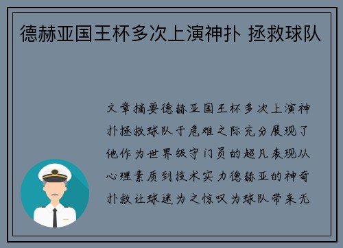 德赫亚国王杯多次上演神扑 拯救球队 德赫亚国王杯多次上演神扑 拯救球队