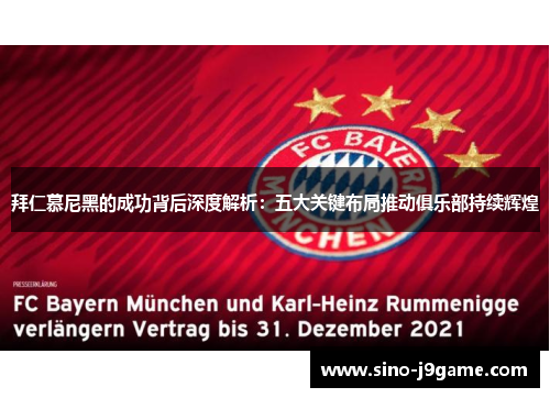 拜仁慕尼黑的成功背后深度解析：五大关键布局推动俱乐部持续辉煌