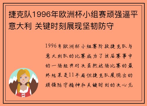 捷克队1996年欧洲杯小组赛顽强逼平意大利 关键时刻展现坚韧防守