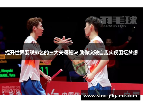 提升世界羽联排名的三大关键秘诀 助你突破自我实现羽坛梦想