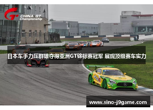 日本车手力压群雄夺得亚洲GT锦标赛冠军 展现顶级赛车实力