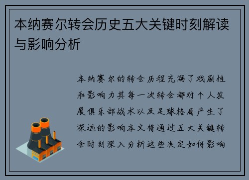 本纳赛尔转会历史五大关键时刻解读与影响分析