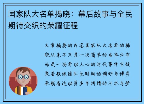 国家队大名单揭晓：幕后故事与全民期待交织的荣耀征程