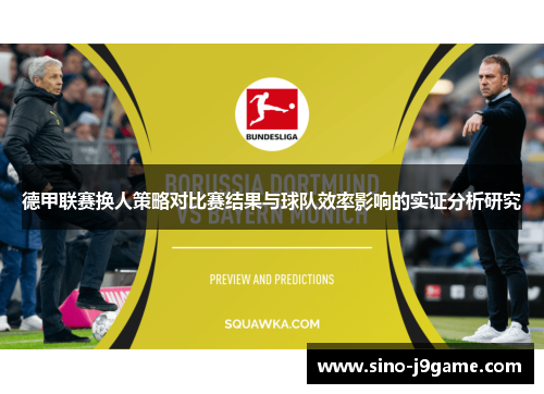 德甲联赛换人策略对比赛结果与球队效率影响的实证分析研究 德甲联赛换人策略对比赛结果与球队效率影响的实证分析研究