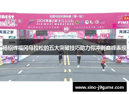 杨绍辉福冈马拉松的五大突破技巧助力你冲刺巅峰表现 杨绍辉福冈马拉松的五大突破技巧助力你冲刺巅峰表现