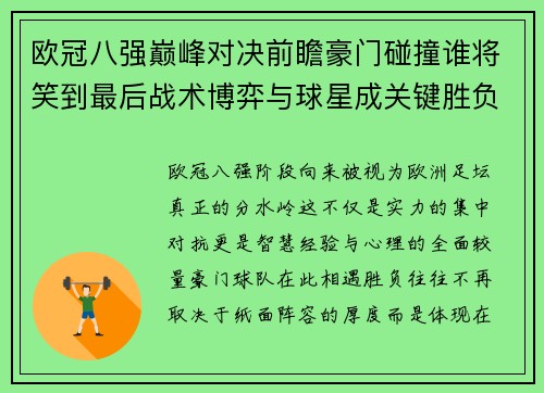 欧冠八强巅峰对决前瞻豪门碰撞谁将笑到最后战术博弈与球星成关键胜负手 欧冠八强巅峰对决前瞻豪门碰撞谁将笑到最后战术博弈与球星成关键胜负手
